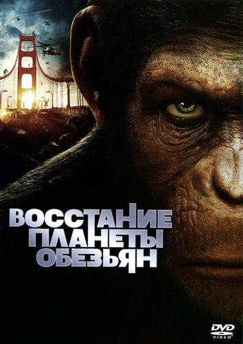 Фильм Восстание планеты обезьян 2011 смотреть онлайн